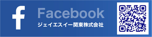 ジェイエスイー関東株式会社公式facebook